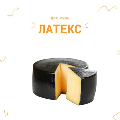 Латекс для сиру чорний, 100 мл 16064 фото