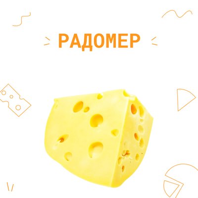 Закваска для сиру Радомер на 6 л 4031 фото